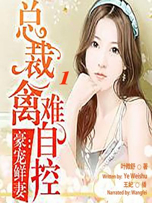 cover image of 豪宠鲜妻 (Wrong Start, Right Man 1)